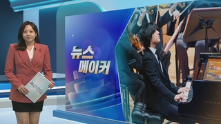 [뉴스메이커] 임윤찬 실황음반, ‘NYT 올해 최고의 클래식 음반’ 선정