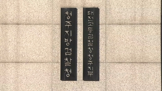 ‘오송참사’ 부실 임시제방 관리한 감리단장 구속기소