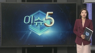 [이슈5] 무명시절 거쳐 월드스타까지 20년 족적…연예계 ‘충격’ 外