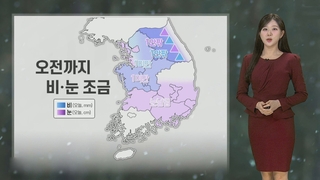 [날씨] 아침 온화해, 오전까지 곳곳 눈비…동해안 너울 주의