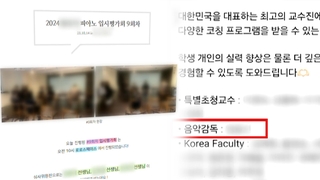 [단독] 교육당국, ‘음대 입시비리 의혹’ 교수 배우자 경찰 고발