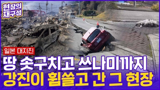 [현장의재구성] 2024년 첫날 日 강진 ‘수십명 사망’…”끝 아니다”