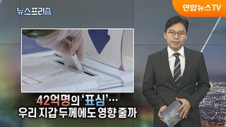 [탐사보도 뉴스프리즘] 42억명의 ‘표심’…우리 지갑 두께에도 영향 줄까