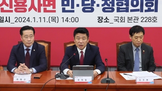 [현장연결] 당정, 서민 연체기록 삭제 ‘신용사면’ 방안 발표