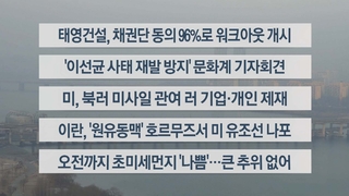 [이시각헤드라인] 1월 12일 라이브투데이2부