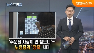 [탐사보도 뉴스프리즘] ‘주문을 사람이 안 받으니’…노령층의 ‘당혹’ 시대