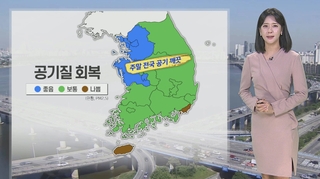 [날씨] 주말 맑고 공기 깨끗…일요일 전국 눈·비