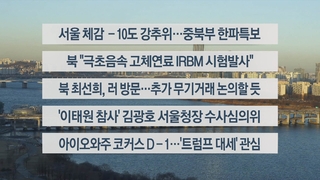[이시각헤드라인] 1월 15일 라이브투데이2부
