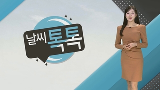 [날씨톡톡] 차츰 전국 비·눈…강추위 물러나