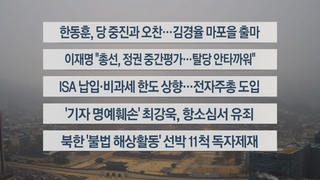 [이시각헤드라인] 1월 17일 뉴스센터13