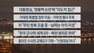[이시각헤드라인] 1월 19일 뉴스투나잇