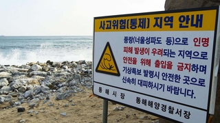 동해안 해일 피해 우려…상황 발생시 대처법은?