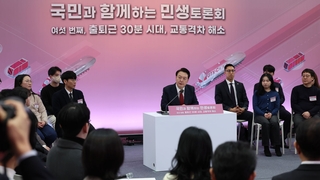 [현장연결] 6번째 민생토론회…’출퇴근 30분 시대’ 주제