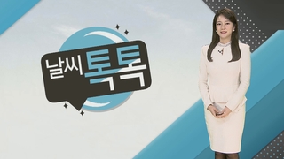 [날씨톡톡] 드디어 한파와 이별?…주말에는 큰 추위 없어요