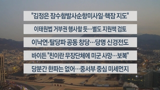 [이시각헤드라인] 1월 29일 라이브투데이1부