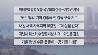 [이시각헤드라인] 1월 30일 라이브투데이2부