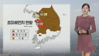 [날씨] 서울 등 초미세먼지주의보 발령…전국 곳곳 공기질 ‘나쁨’