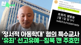 [씬속뉴스] ‘정서적 아동학대’ 혐의 특수교사 ‘유죄’ 선고유예…침묵 깬 주호민
