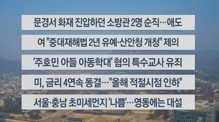 [이시각헤드라인] 2월 1일 뉴스센터12