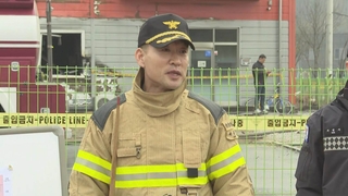 [현장연결] 소방대원 2명 순직…문경 공장화재 현장 브리핑