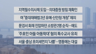 [이시각헤드라인] 2월 1일 뉴스센터13