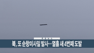 [이시각헤드라인] 2월 2일 뉴스현장