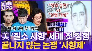 [현장의재구성] 美 질소 사형 세계 첫 집행…끝나지 않는 논쟁