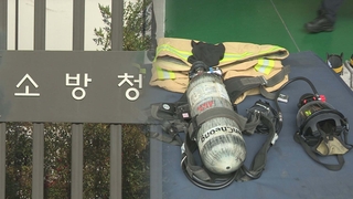 소방관 ‘개인장비’, 선진국 수준으로 높인다