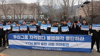 언론노조 YTN지부 “유진기업에 매각 승인은 불법”