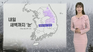 [날씨] 충청 이남 ‘안개’…내일 큰 추위 없지만 중서부 공기 탁해