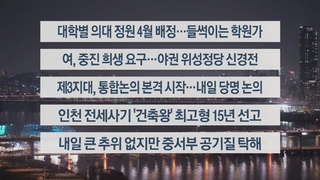 [이시각헤드라인] 2월 7일 뉴스투나잇