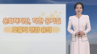 [날씨] 연휴 대체로 맑고 큰 추위 없어…설날 서쪽 비·눈