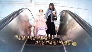 [영상구성] 설렘 가득한 마음 안고 그리운 가족 만나러 출발