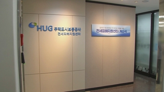 집주인 대신 갚아주고 못받은 전세금 4조원…회수율 저조