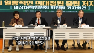 [사진구성] 의협 비대위, 17일 투쟁안 결정…”불합리한 증원 막겠다” 外