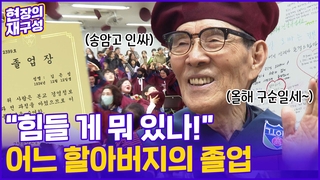 [현장의재구성] 어느 구순 할아버지의 졸업…”힘들게 뭐 있나!”