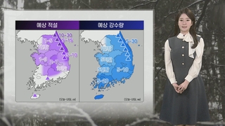 [날씨] 영동 대설경보, 내일까지 많은 눈…찬바람에 쌀쌀