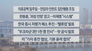 [이시각헤드라인] 2월 26일 라이브투데이2부