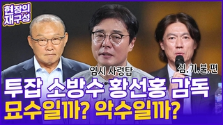 [현장의재구성] 대표팀 소방수에 황선홍…’투잡 감독’ 묘수? 악수?