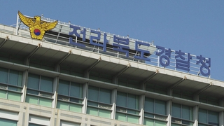 ‘음주 역주행’ 전북 경찰 간부 정직 3개월