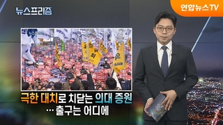 [탐사보도 뉴스프리즘] 극한 대치로 치닫는 의대 증원…출구는 어디에