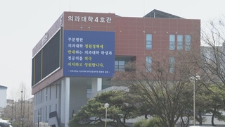 전북대 의과대학 학장단, 전원 보직사임서 제출