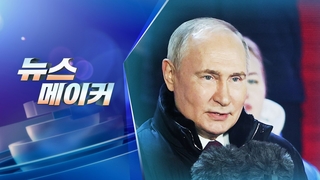 [주간 뉴스메이커] ‘5선 성공’ 푸틴의 첫 마디는? 外