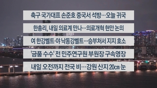 [이시각헤드라인] 3월 25일 뉴스투나잇