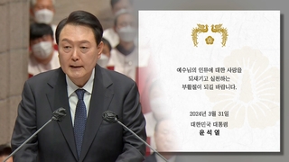 윤대통령 “예수님의 인류애 실천하는 부활절 되길”