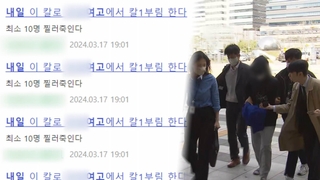 여고·여중 대상 ‘칼부림 예고글’ 작성 10대 체포…영장은 기각