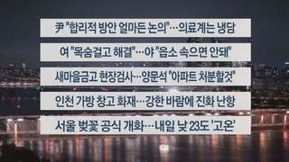 [이시각헤드라인] 4월 1일 뉴스투나잇