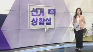 [선거상황실] 범야 200석?…여 “막아 달라” vs 야 “악어의 눈물”