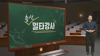 [총선 일타강사] 금·토 사전투표…언제 가면 줄 덜 설까