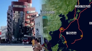 ‘불의 고리’ 대만…동아시아 잇단 강진 한반도는?